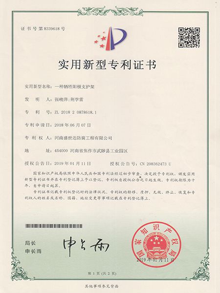 犧牲陽(yáng)極支護(hù)架專利證書